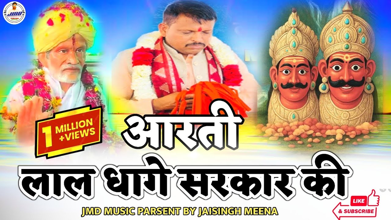 लाल धागे सरकार Live आरती दर्शण || Laal Dhage Sarkar Aarti Bhajan || Bhakti rash bhajan 🚩