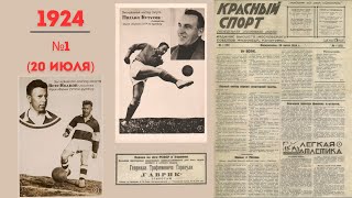 "Красный спорт". 1924: №1 (20 июля)