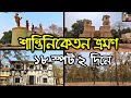 Shantiniketan Tour Plan | 18 Tourist Spot of Bolpur | Sonajhuri Haat | Visva Bharati Campus