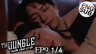 [Eng Sub] The Jungle เกมรัก นักล่า บาร์ลับ | EP.9 [1/4]