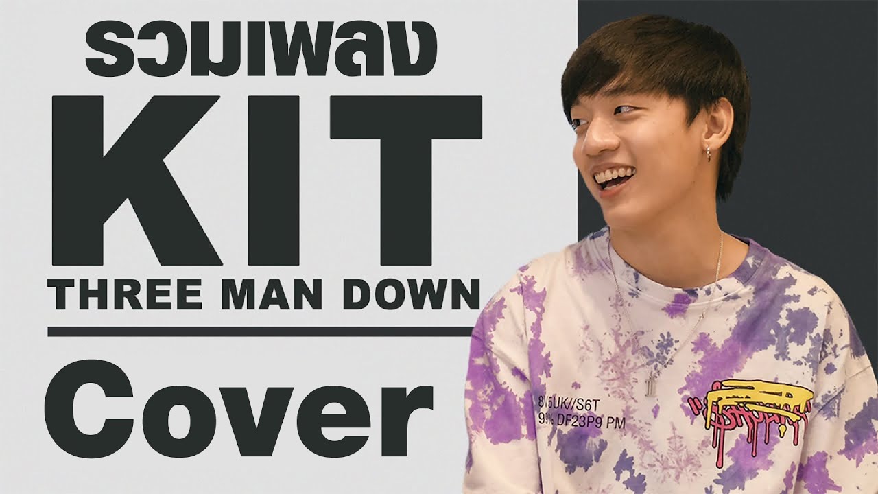 รวมเพลง Cover  by กิต three man down