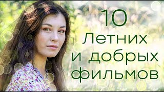 ТОП 10 ЛУЧШИХ ФИЛЬМОВ ДЛЯ ЛЕТНЕГО ПРОСМОТРА. Летний кинообзор 2018 ТОП 10 ЛУЧШИХ ФИЛЬМОВ ДЛЯ ЛЕТНЕГО ПРОСМОТРА. Летний кинообзор 2018
