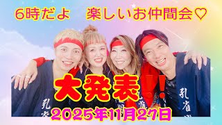 ㊗大発表‼6時だよ‼️楽しいお仲間の会‼2025年11月27日