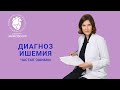 ДИАГНОСТИКА ИШЕМИИ частые ошибки