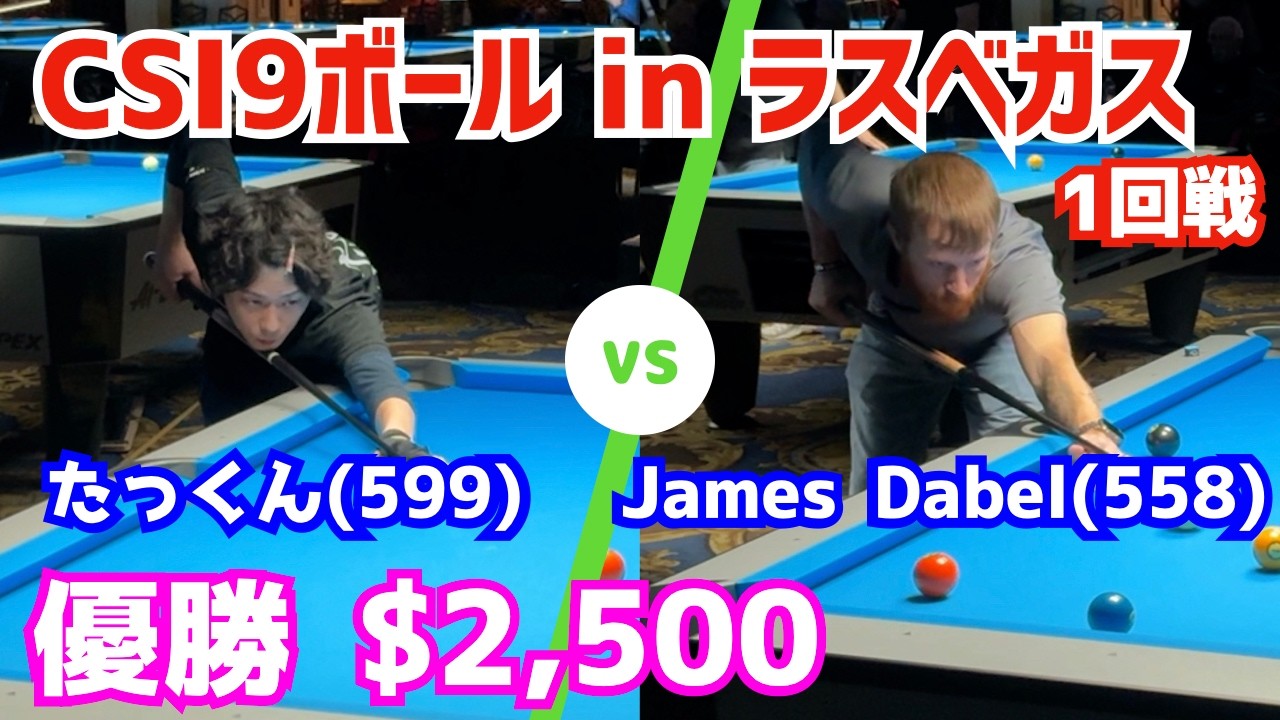 【ビリヤード】優勝2500ドル！CSI9ボール1回戦！たっくん(599)vsJames  Dabel(558)〜7フィート台9ボール7先〜