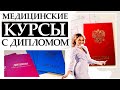 Медицинские курсы с дипломом