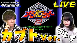 【ライブ配信】相棒はメタビー！「メダロット2」を遊びます！！！ 【4GamerSP】