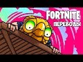 Fortnite Королевская битва Смешные моменты (перевод) - НОВЫЕ ВОЗДУШНЫЕ МОСТЫ