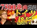ドイツ銀行 あなたも知らないと、超ヤバい、、 リーマンショックの100倍規模の経営破綻!? 市場予測・2