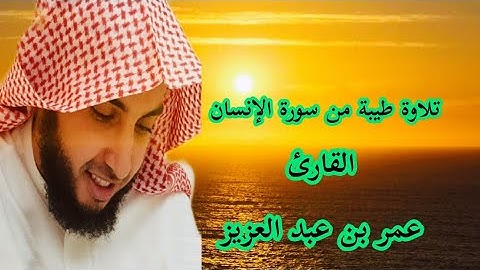 القارئ عمر بن عبد العزيز #سورة الإنسان