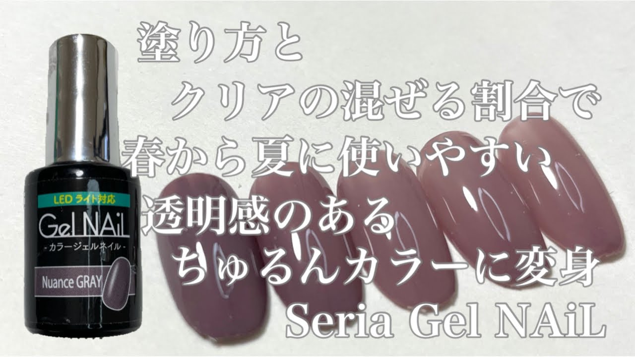 Nuancegrayでちゅるんカラーの作り方 Seria Gel Nail Youtube