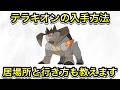 【ポケモンZA】テラキオンの入手方法！居場所と行き方も教えます！