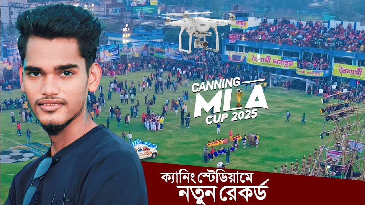 CANNING MLA CUP 2025┇ফাইনাল ম্যাচে নতুন রেকর্ড গড়ল ক্যানিং স্টেডিয়াম┇Canning stadium drone view