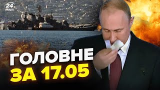 💥ЕКСТРЕНО! ПАЛАЄ ФЛОТ у Новоросійську! Крим ВИБУХАЄ. Путін ПОДАВИВСЯ качкою. НОВИНИ сьогодні 17.05