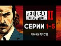Вольный пересказ сюжета Red Dead Redemption 2 (Часть 1)