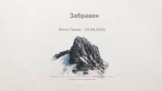 Хваление: Сряда 24.06.2026
