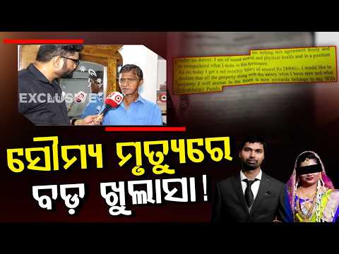 ସୌମ୍ୟ ମୃତ୍ୟୁରେ ବଡ଼ ଖୁଲାସା! | ACF Soumya Ranjan De*th Case: Exclusive Property Agreement Document