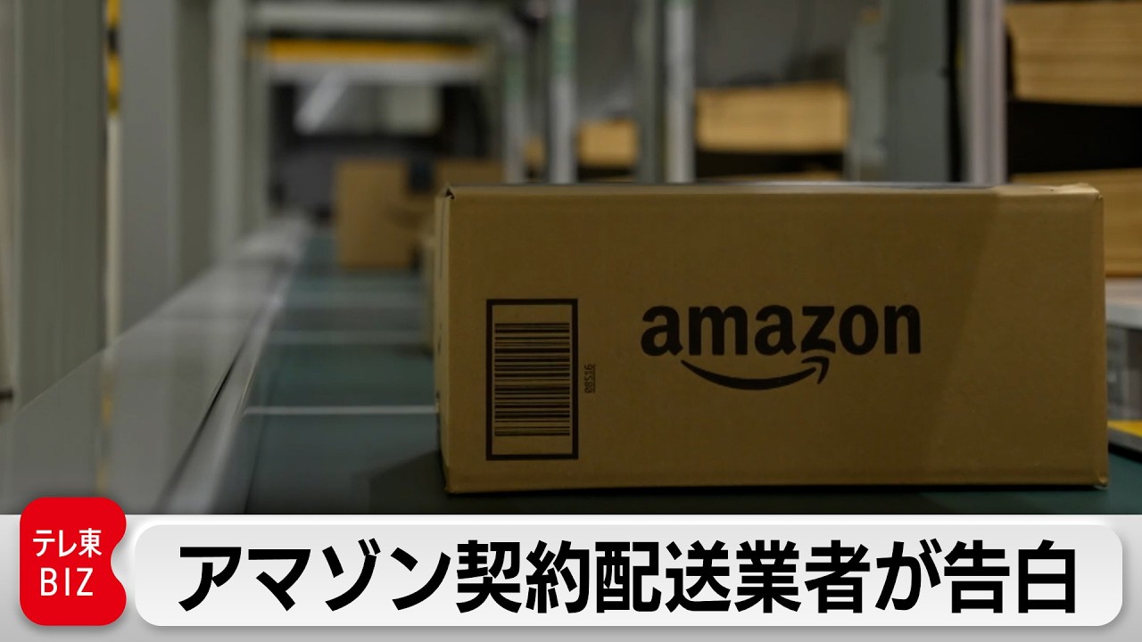 アマゾンに要求「送料無料…送料を取って配達員に還元を」契約配送業者の幹部が告白【ガイアの夜明け】