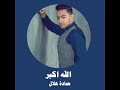 حماده هلال الله اكبر