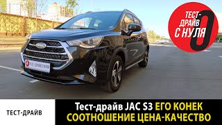 Тест-драйв JAC S3 / Если главное соотношение цена - качество