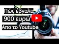 Ποσά λεφτά έβγαλα από το Youtube ;