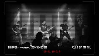 TRIKVER - Феникс (Live 05/12/2021) CULT OF METAL 11