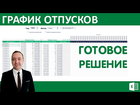 График отпусков  эксель. Готовое решение