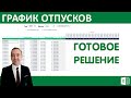 График отпусков  эксель. Готовое решение