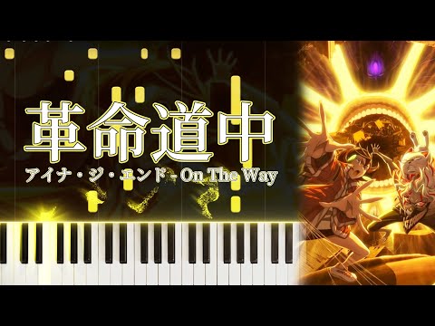 革命道中 (『ダンダダン』第2期OP) - アイナ・ジ・エンド