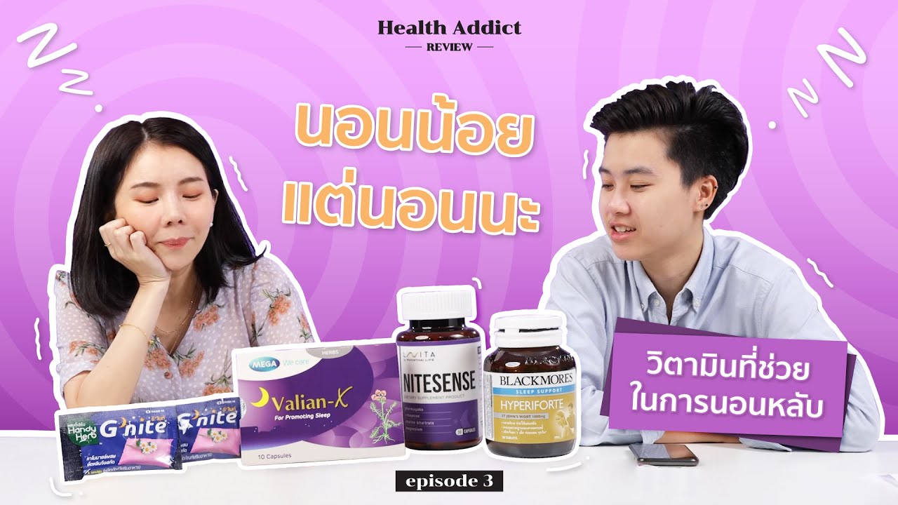 Health Addict Review [Ep.3] | ทดลองวิตามิน "ตัวช่วยการนอน" หลับสบายจริงมั้ย? | ข้อมูลทั้งหมดที่เกี่ยวข้องกับรายละเอียดมากที่สุดอาหาร เสริม ช่วย ให้ นอน หลับ