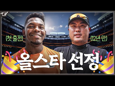 ｜류현진 &amp;<strong>amp</strong>; 페라자 2024 올스타전 <strong>BEST</strong> 12 선정소감
