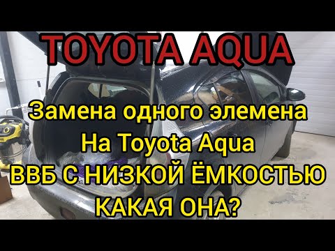 TOYOTA AQUA замена одного элемента. ВВБ без ёмкости какая она?
