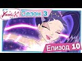 Клуб Уинкс Сезон 3 Епизод 10 Алфея Под Обсада БГ АУДИО Full HD