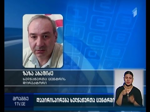 შეწყვეტენ თუ არა ხელნაწერთა ცენტრის თანამშრომლები გაფიცვას