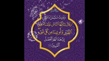 سورة النمل الآية ( 16 )