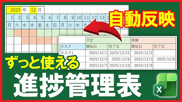 Excel【実践】万年ガントチャート！予定と実績を自動で色付け！【解説】
