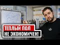 Теплый пол экономичен только в 2 случаях!