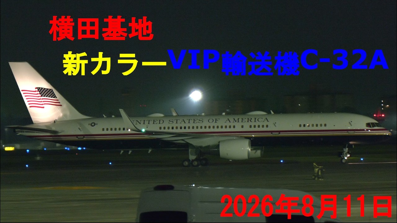 横田基地初飛来！アメリカ空軍要人輸送機C-32A新塗装 USAF