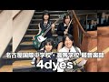 4dyes/名古屋国際中学校・高等学校(演奏曲:リボルバー/yonige)