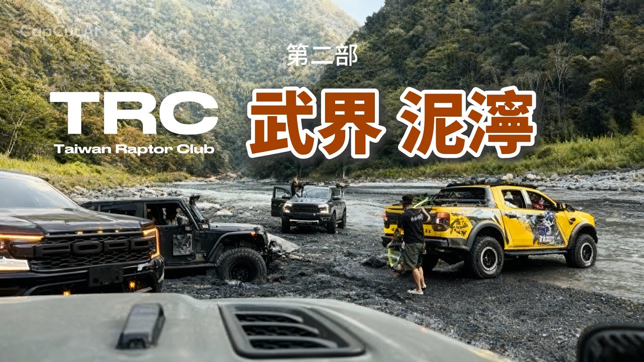 挑戰武界雙流第二部-泥濘