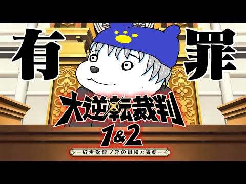 #16【大逆転裁判1&2】第5話その5　成歩堂VSやるお（悪）【VOLGゲーム放送＠1428】