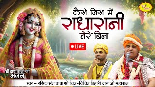 LIVE- कैसे जिऊ में राधा रानी तेरे बिना | श्री राधा रानी जी भजन (21-3-2024).. Chitra Vichitra Ji