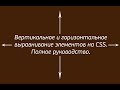 Вертикальное и горизонтальное выравнивание на CSS. Полное руководство.