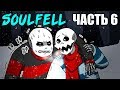 SoulFell RUS (Часть 6) (Undertale comic dub)