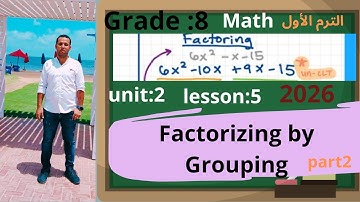 ماث تانية اعدادي ||الدرس الخامس:الوحدة الثانية :factorizing by grouping(2025)الترم الاول!منهج جديدp2