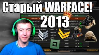 Старый Warface 2013 ГОДА!
