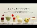 【こうじあまざけレシピ】ホットレモンジンジャー
