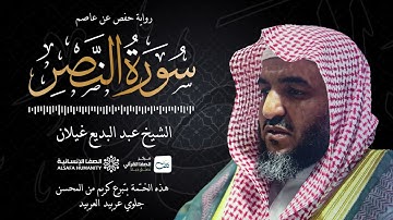 سورة النصر - الختمة المرتلة للشيخ عبدالبديع غيلان