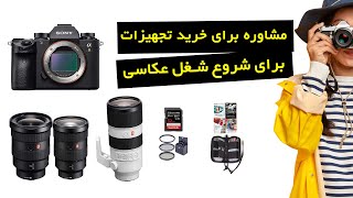 مشاوره خرید تجهیزات برای شروع عکاسی