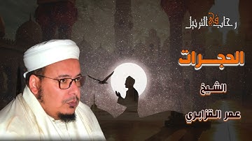 الشيخ عمر القزابري وجمال الترتيل برواية حفص من مسجد ابن باز سورة الحجرات